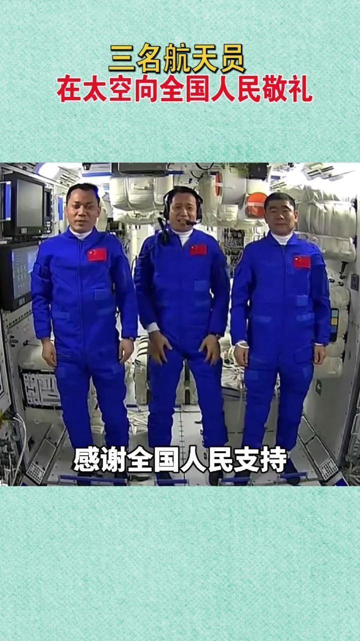 三名宇航员在太空向全国人民敬礼