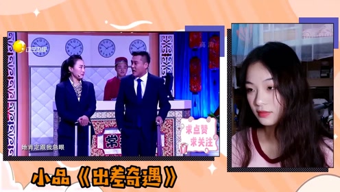 小品《出差奇遇》:"妻管严"男与女同事出差,越描越黑闹误会
