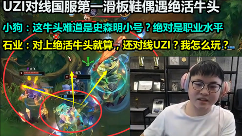 英雄聯盟:uzi卡莎對線國服第一滑板鞋,小狗:這牛頭是史森明嗎?