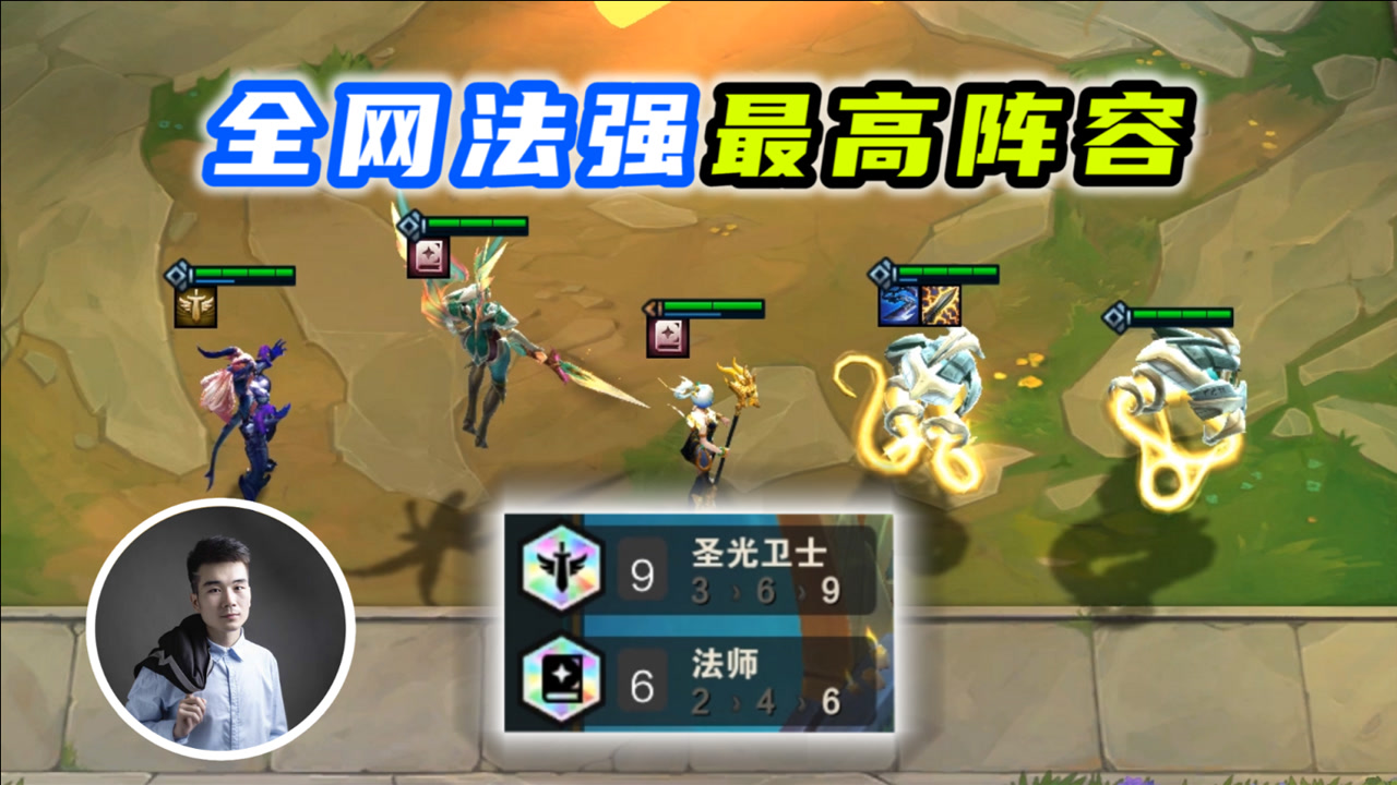 云顶之弈s5:全网法强最高的阵容,9圣光卫士6法师,爆肝三天86场!