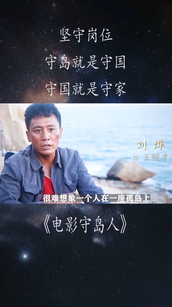 坚守岗位,守岛就是守国,守国就是守家 #电影守岛人#刘烨#影视剪辑
