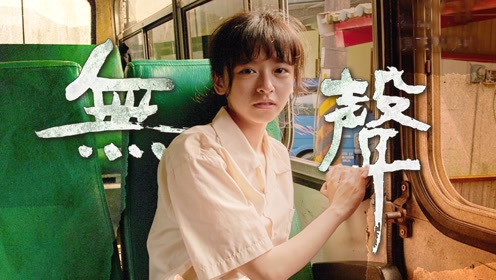 《无声》短视频大赛