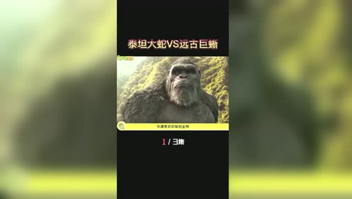 第一集 你见过泰坦巨蟒和远古巨蜥的战斗画面吗