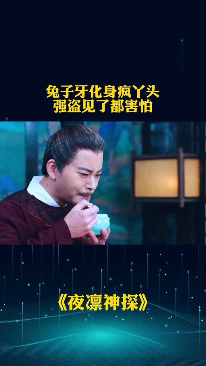 兔子牙做的菜你敢吃不?#夜凛神探