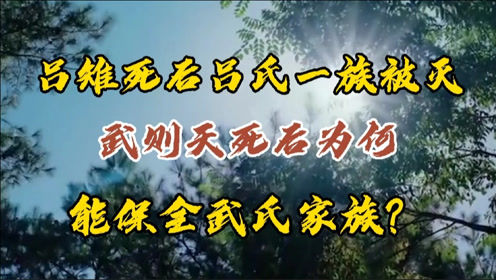 [图]吕雉死后吕氏一族被灭，武则天死后为何能保全武氏家族？