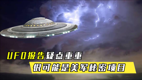 美军公布的UFO报告疑点重重，专家曝出猛料：可能是美军秘密项目