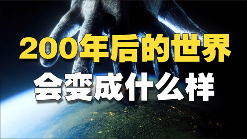 未来简史,200年后的世界,到底会发生什么变化