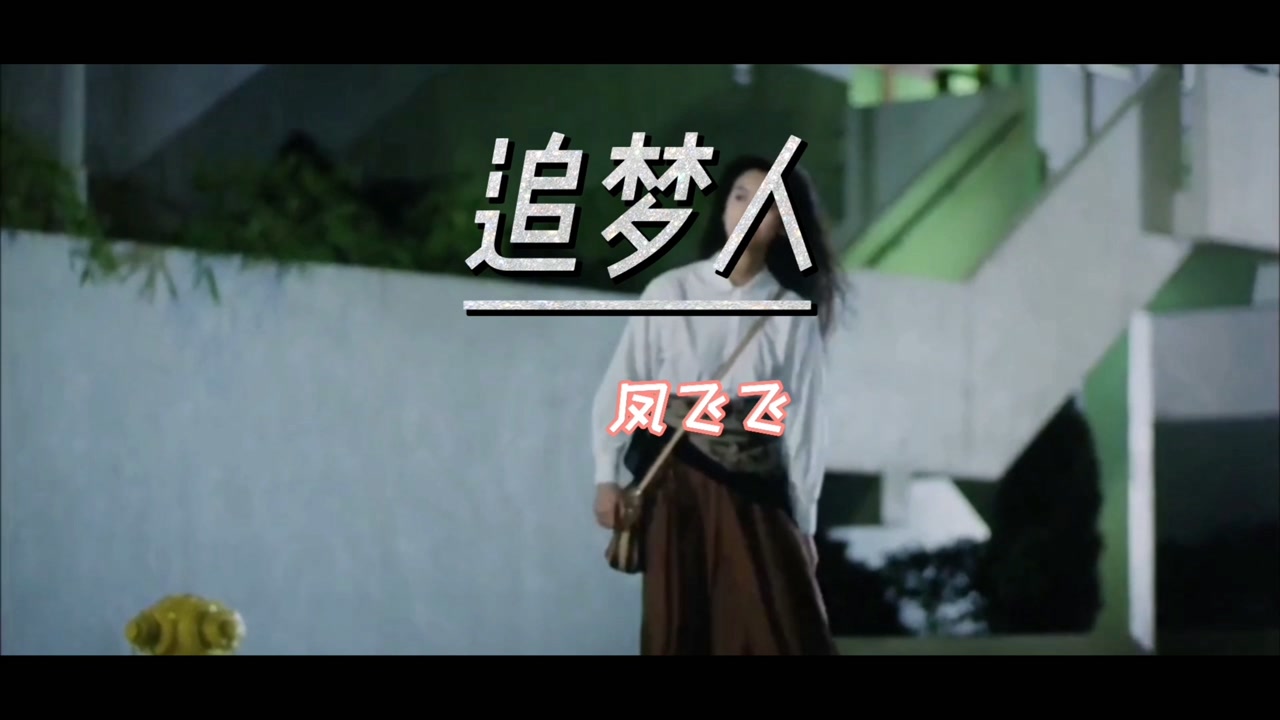 罔罔尘环随风散,悠悠因果皆随缘…凤飞飞《追梦人》