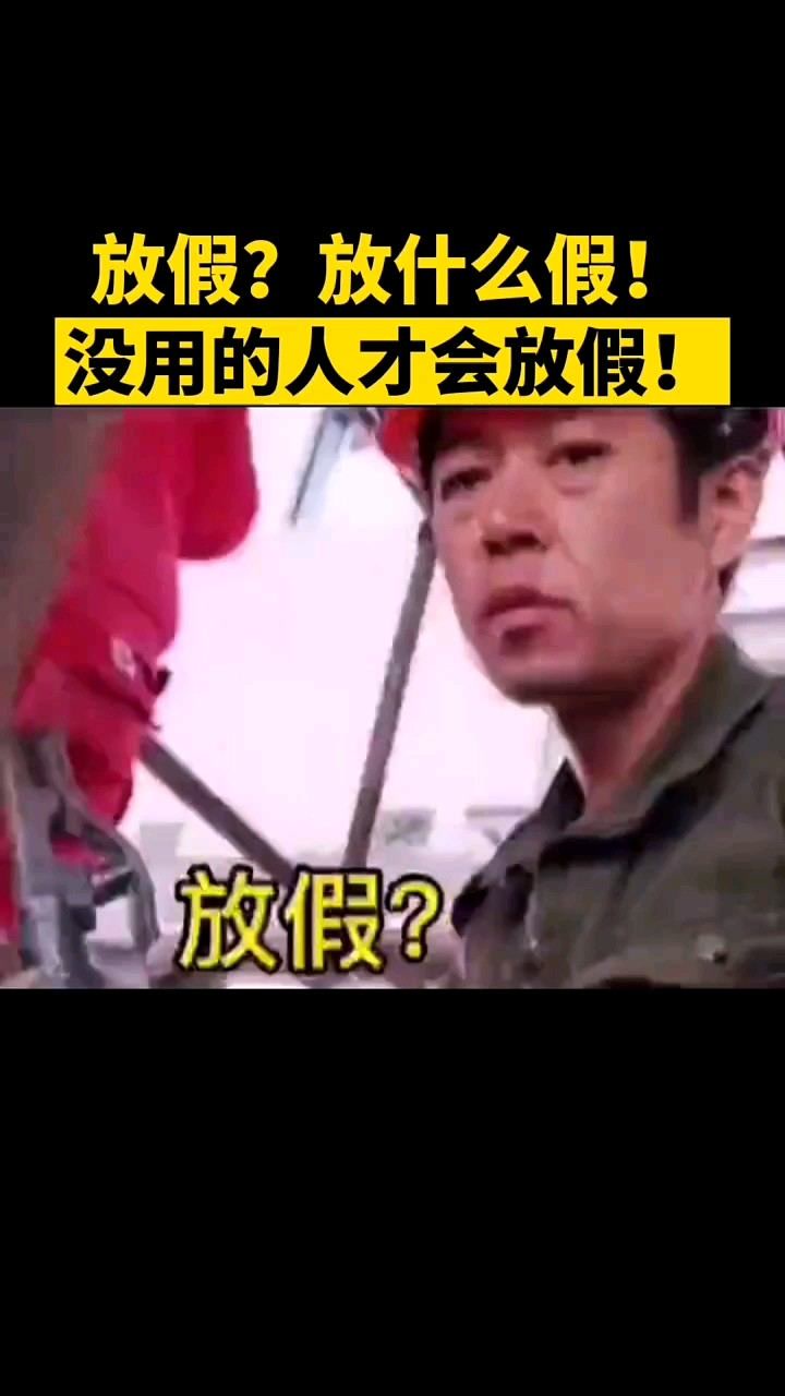 放假是不可能放假了!