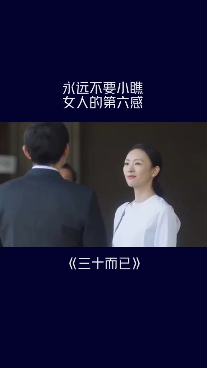 三十而已 不要小瞧女人的第六感,你的顾·福尔摩斯·佳已上线!