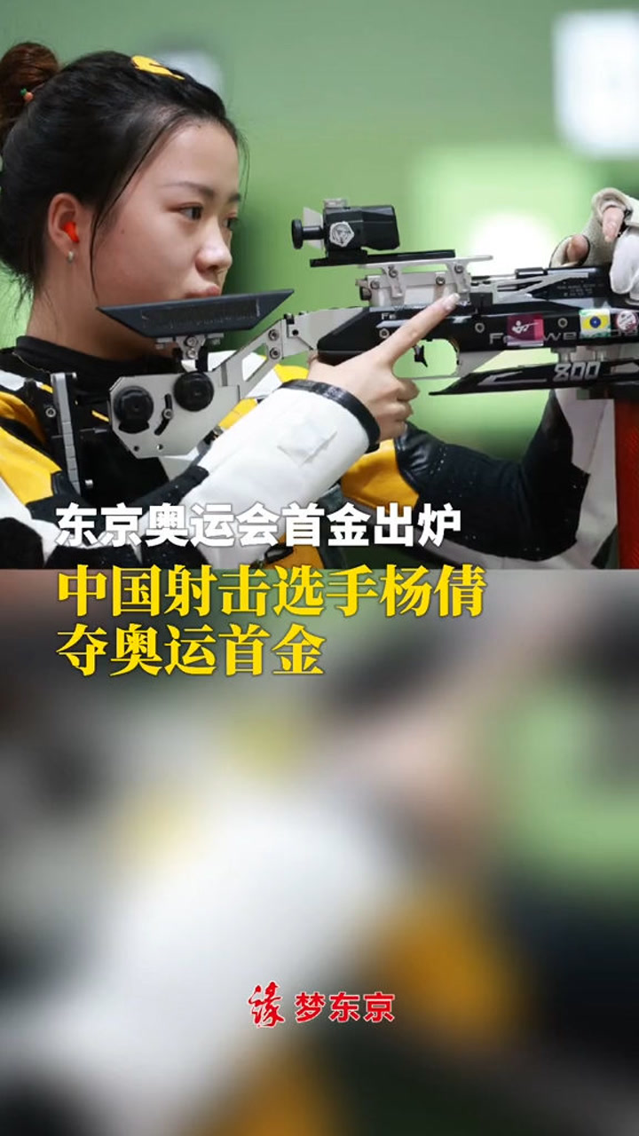 东京奥运会首金出炉:中国选手杨倩夺射击女子10米气步枪金牌!