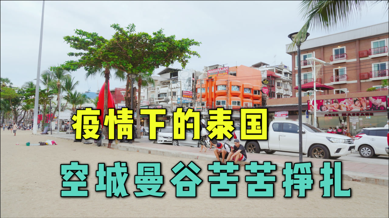 疫情下的泰国曼谷还在苦苦挣扎