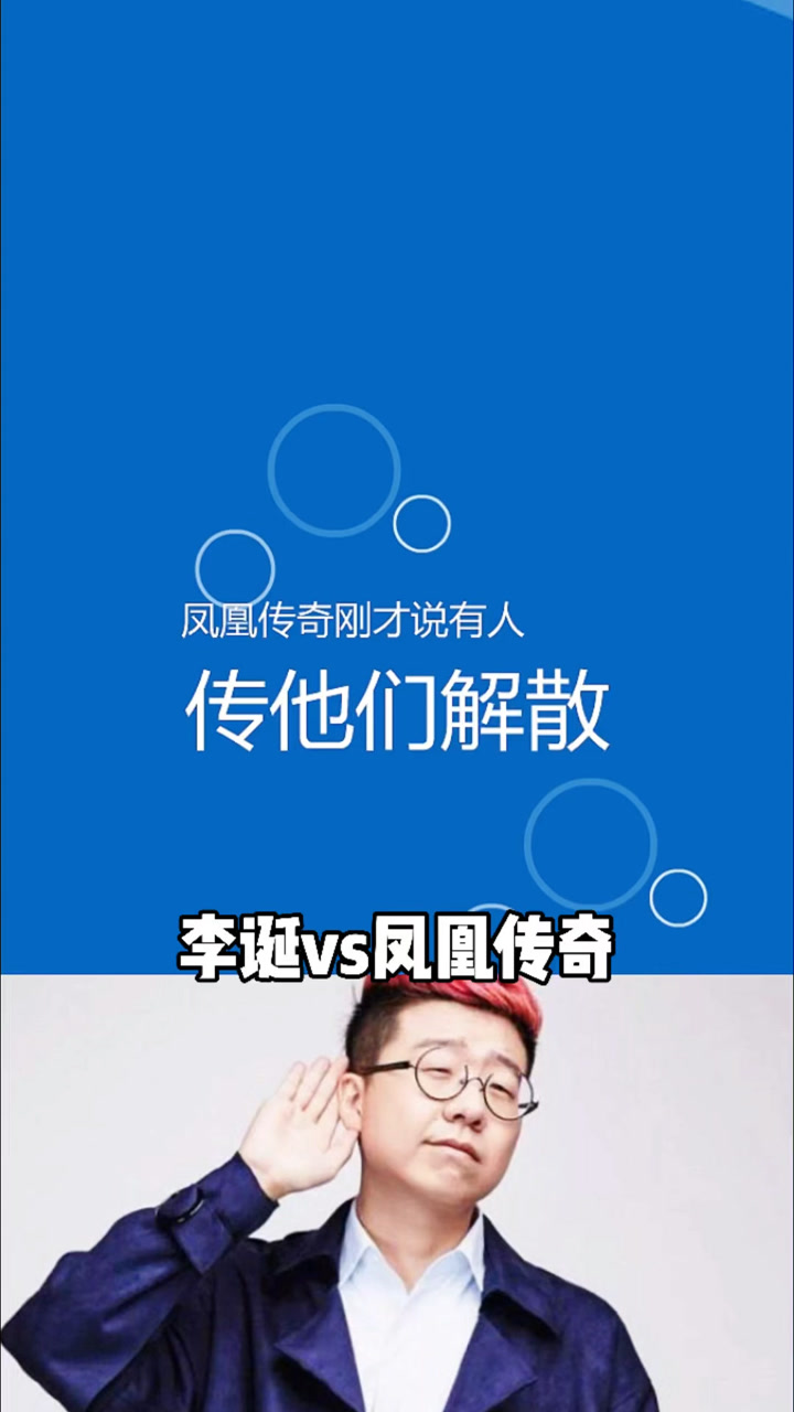 李诞吐槽凤凰传奇