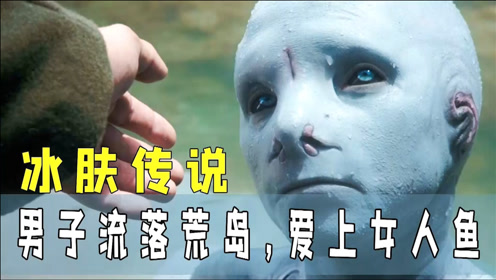 男子被困荒岛,绑架人鱼公主当宠物,结果每晚遭到兽人攻击