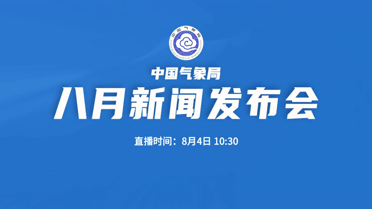 2021年中国气象局8月新闻发布会(中国天气)