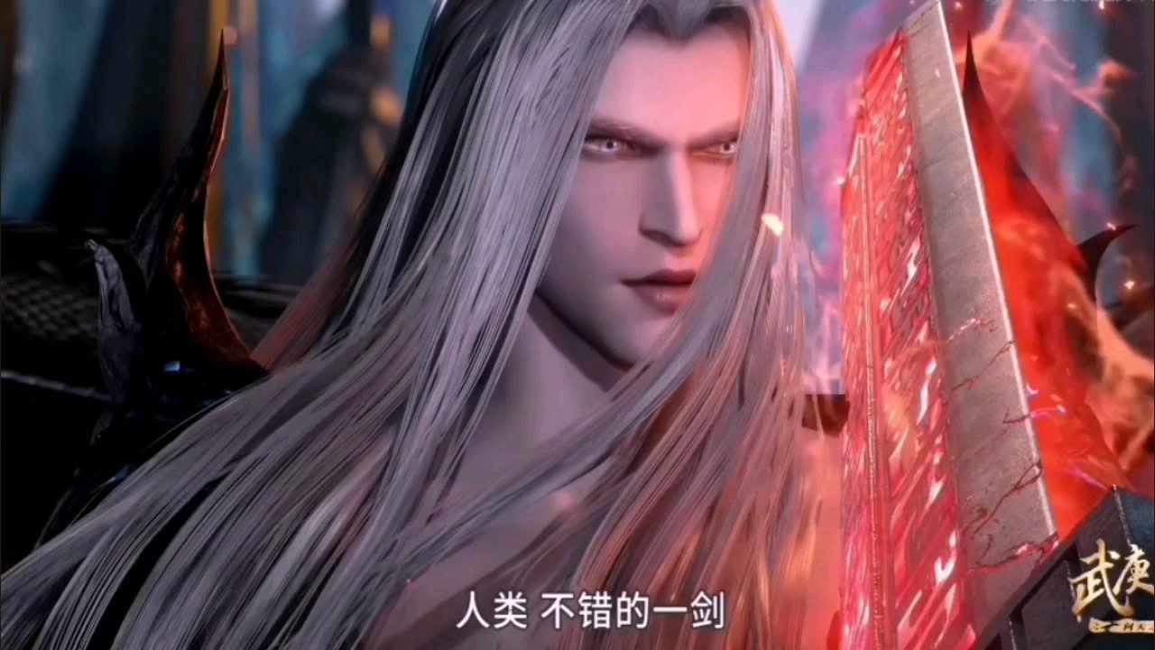 武庚纪:大剑士大战天