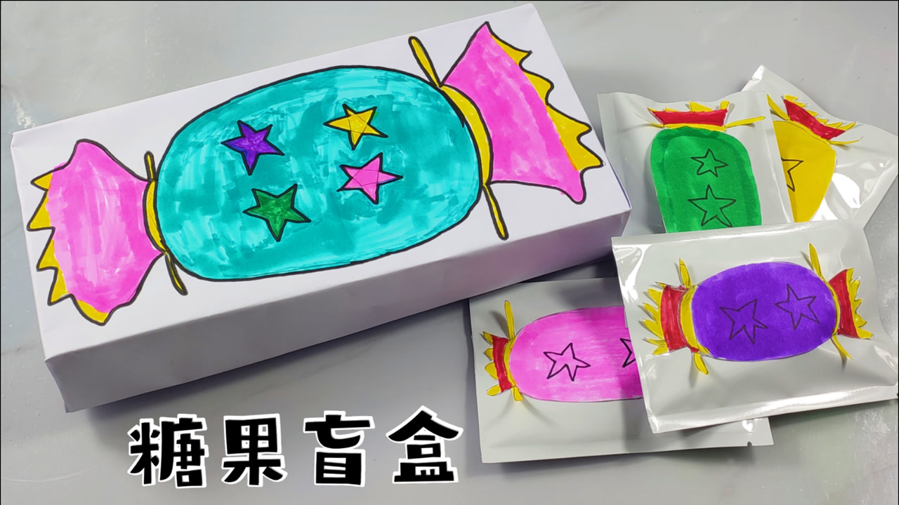 自制糖果盲盒,星星代表里面的盲袋,会拆出什么呢