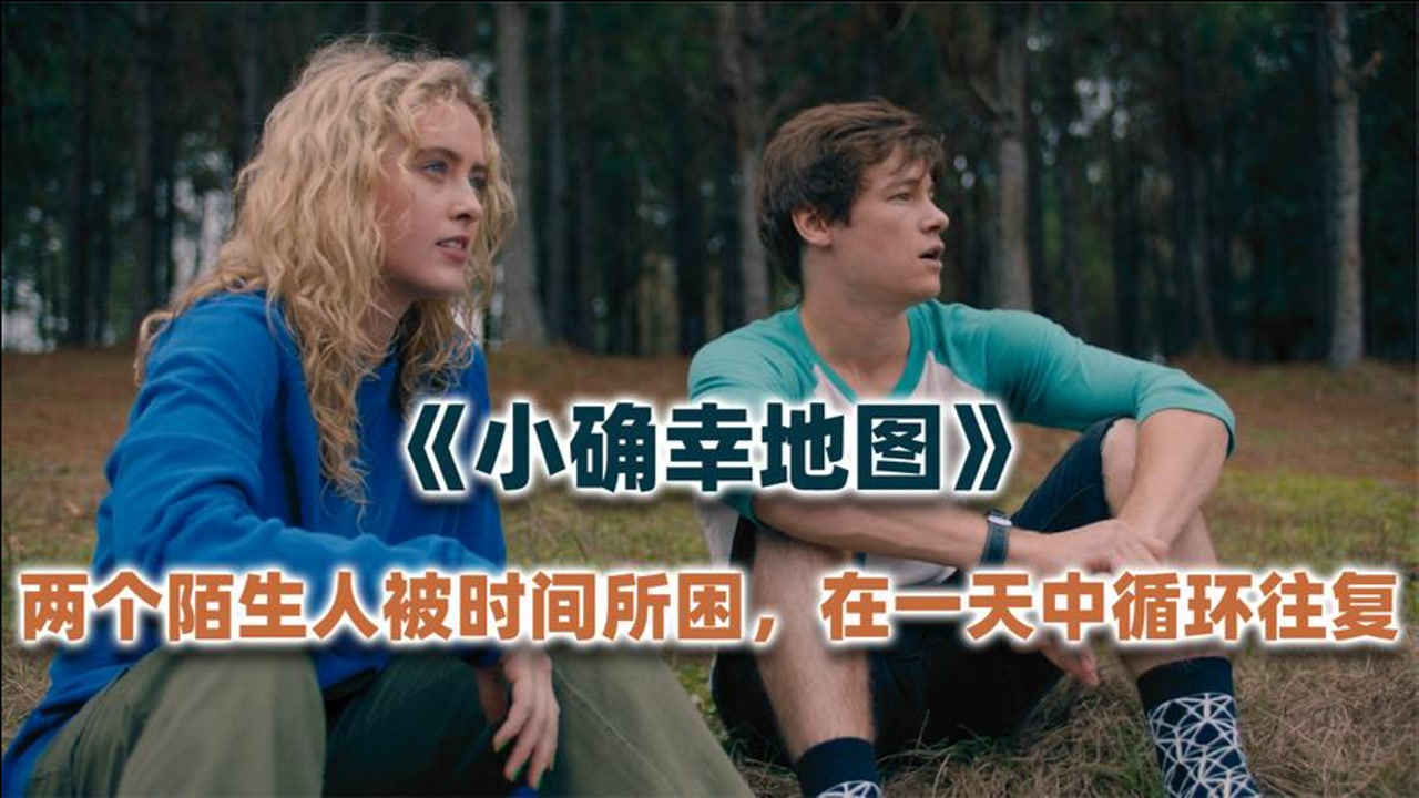 两个陌生人身陷时间循环,能否逃出生天?科幻电影《小确幸地图》