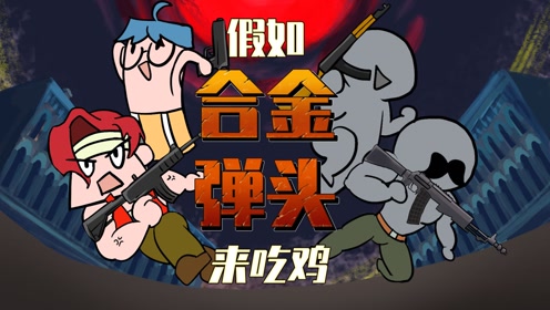 吃鸡爆笑兄弟:假如合金弹头来吃鸡,人质还能裤裆藏枪?