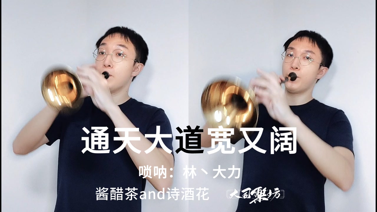 双倍唢呐,双倍喜庆:西游记主题曲《通天大道宽又阔》他来了#暑鹅有好
