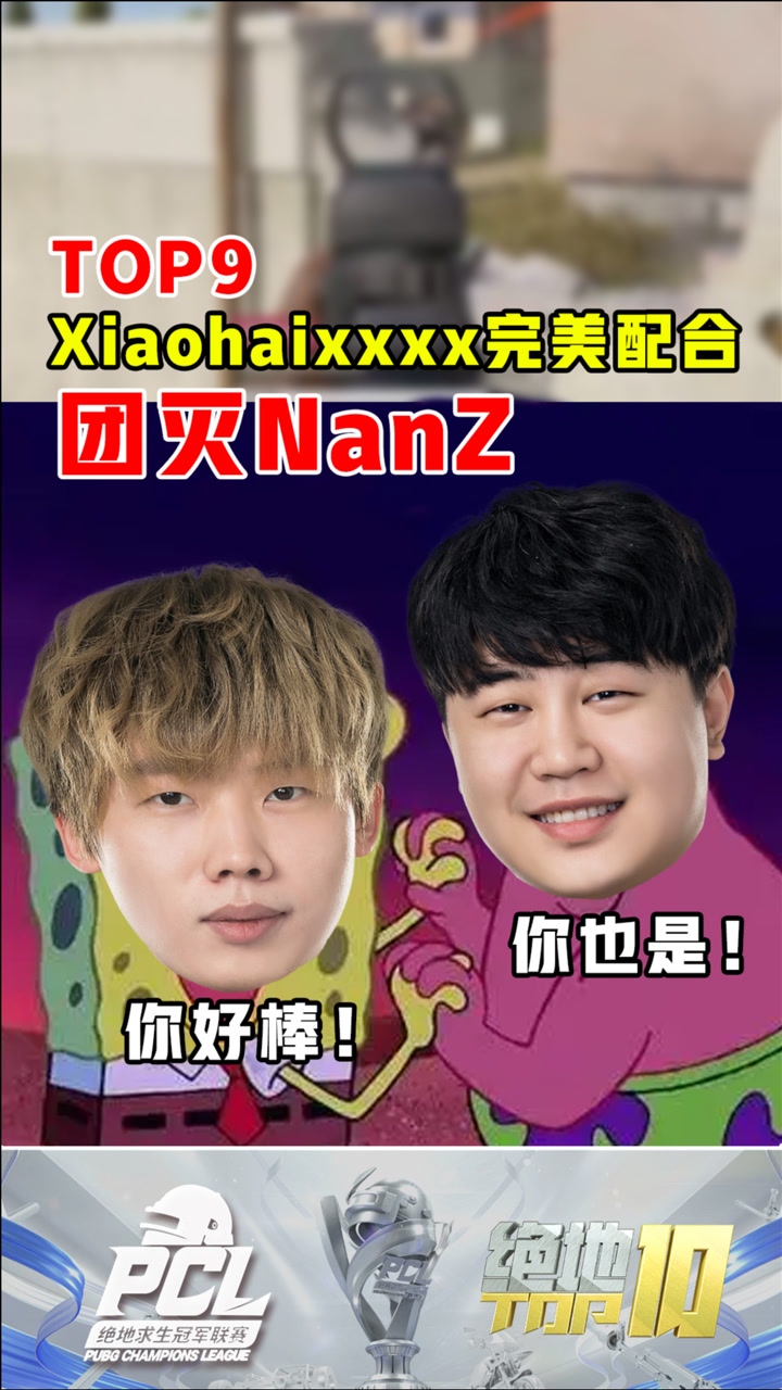 【绝地TOP】Xiaohaixxxx完美配合，团灭NanZ