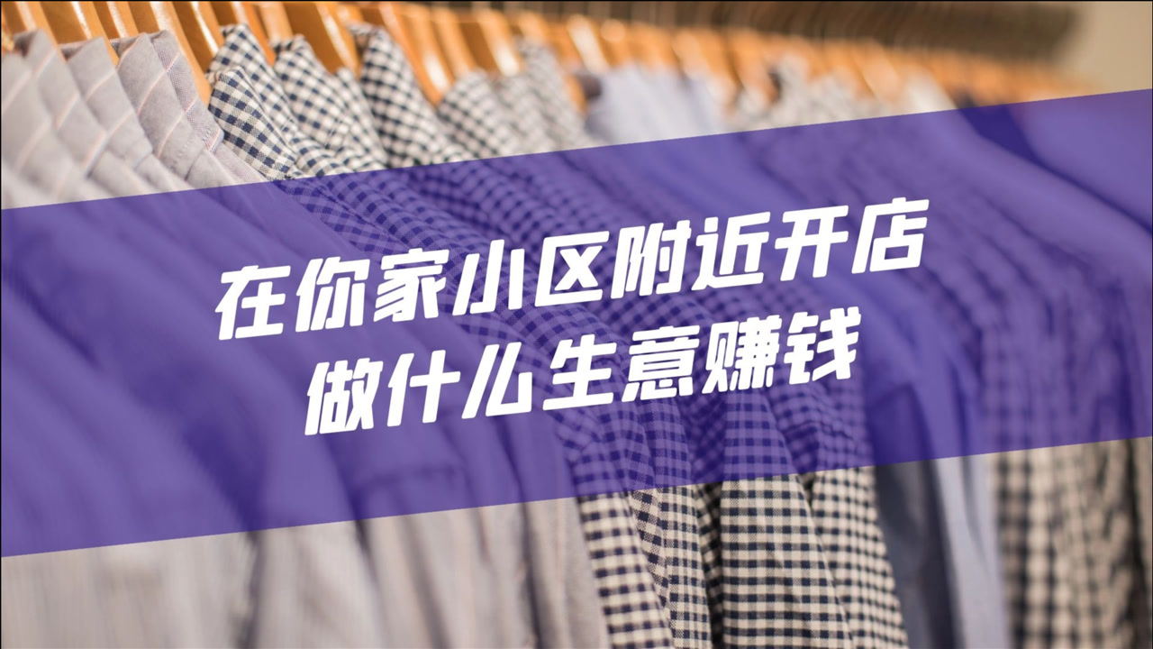 在你家小区附近开店,做什么生意赚钱
