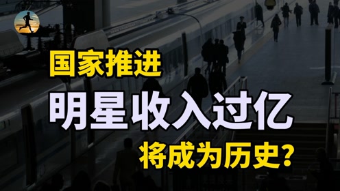 [图]明星年收入过亿，普通人一辈子为套房子，共同富裕势在必行？