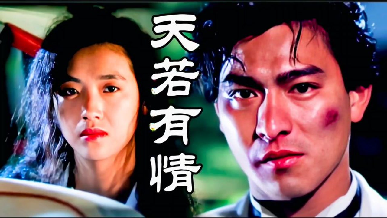 刘德华,吴倩莲经典歌曲《天若有情》完整版mv,电影原声音乐