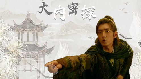《大内密探》梦幻联动《锦衣卫》明朝初期波云诡谲,一张薄锦掀起