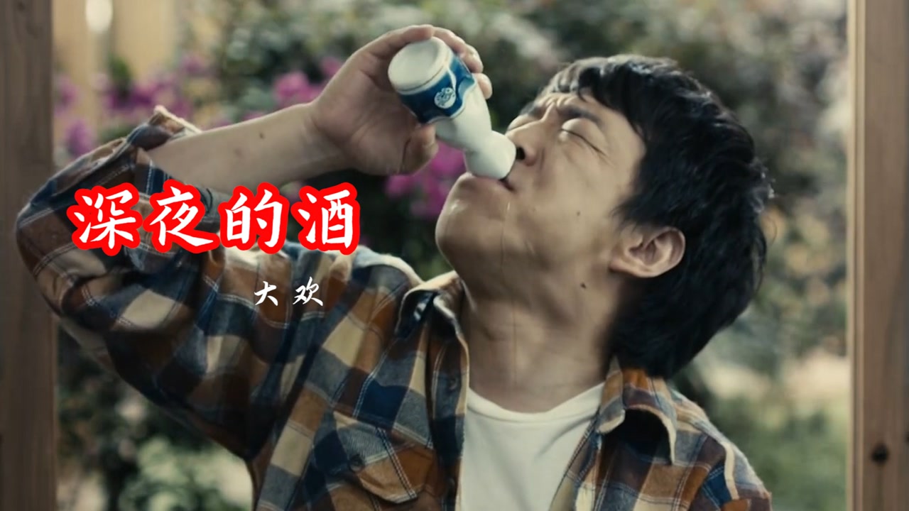 大欢这首《深夜的酒》催泪动听,沙哑的嗓音唱得撕心裂肺,听得心碎