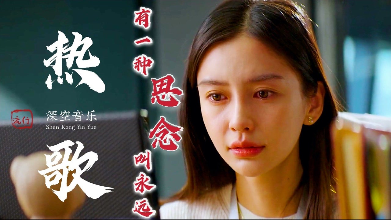 倪尔萍伤感情歌《有一种思念叫永远》完整版mv