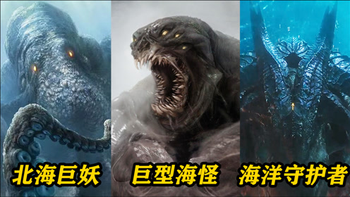 这三位传说中的海怪,你觉得谁的战斗力更强?第一位遭遇最惨