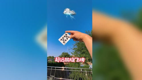 超远回旋飞牌,详细教学!