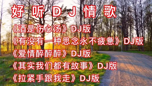 [图]DJ情歌《酒是伤心汤》《有没有一种思念永不疲惫》《爱情醉醉醉》