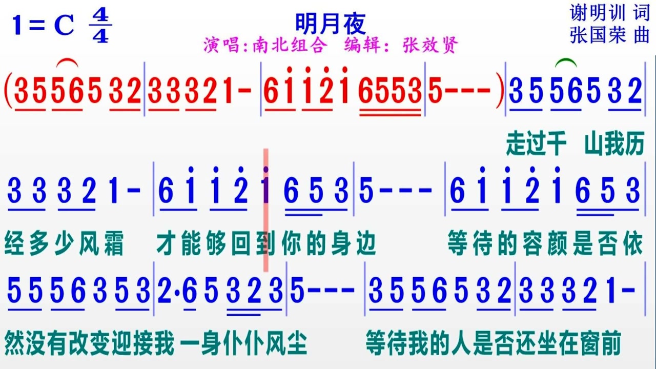 南北组合演唱《明月夜》的完整版彩色动态简谱