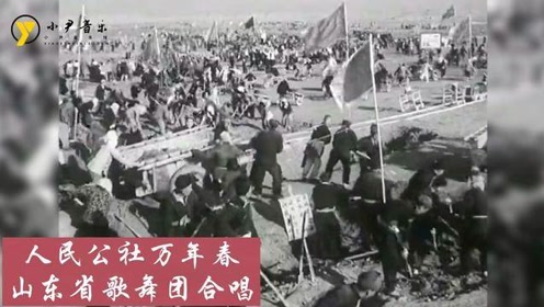 [图]60年代经典丰收歌曲《人民公社万年春》仿佛又回到了那个年代