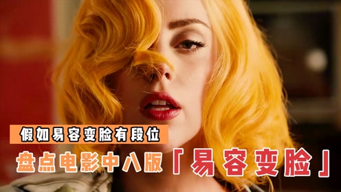 盘点电影中8版易容变脸,谁的易容术更厉害?男人瞬间变成大美女