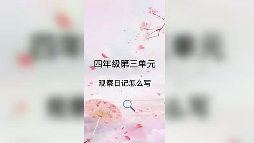 [图]四年级第三单元观察日记怎么写