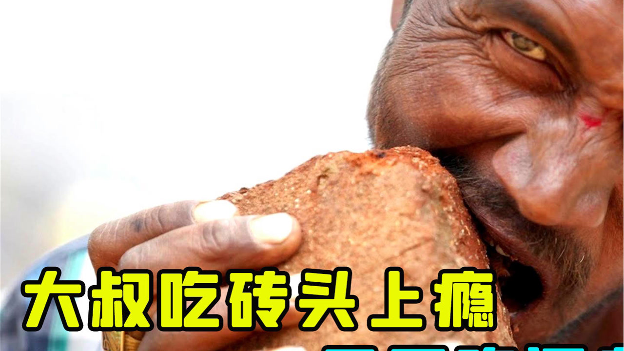 男子吃砖头上瘾,一天不吃就浑身难受,身体却十分健康!#萌新up