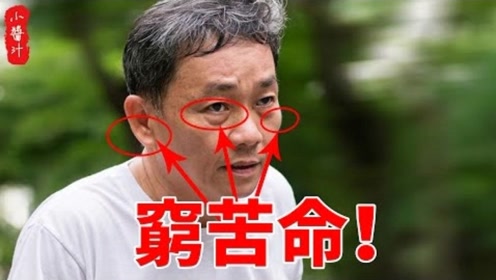 命理运势:天生"穷苦命"的男人面相,入不敷出,越过越没钱!