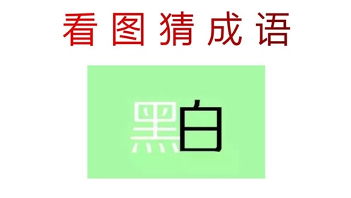 青什么白什么成语_青灰色是什么颜色