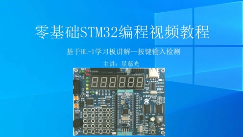 [图]慧净stm32单片机教程 零基础STM32编程视频教程 按键输入检测