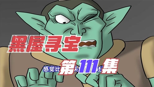 黑屋寻宝第111集,萨罗要去找虎利斯了