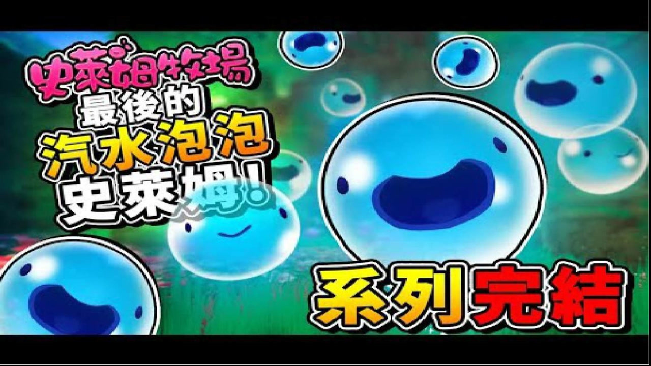 【史莱姆农场 模块】一碰就破⭐泡泡史莱姆...超可爱 !! 第10季【精彩大结局】!! 再见了【可爱的史莱姆们】第十季