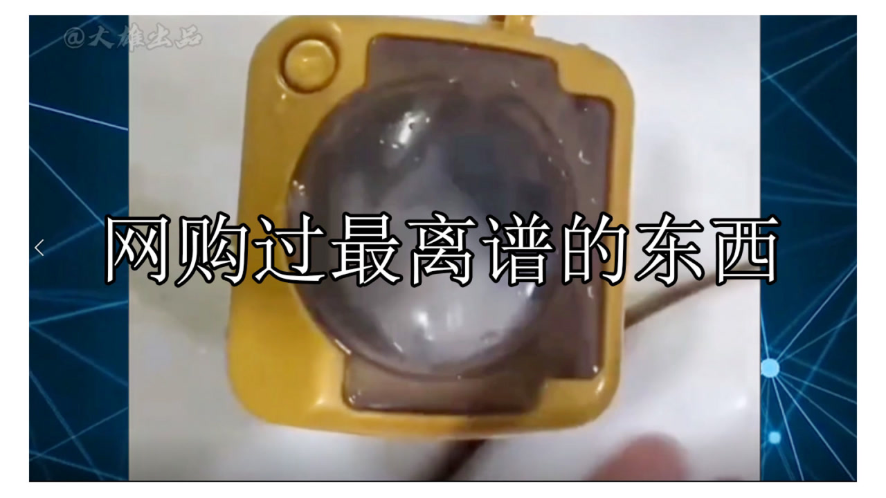 网购过最离谱的东西:令人哭笑不得的网购经历