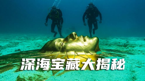 《碧海寻宝记》深海宝藏的秘密,宝藏的前世今生,伪纪录片
