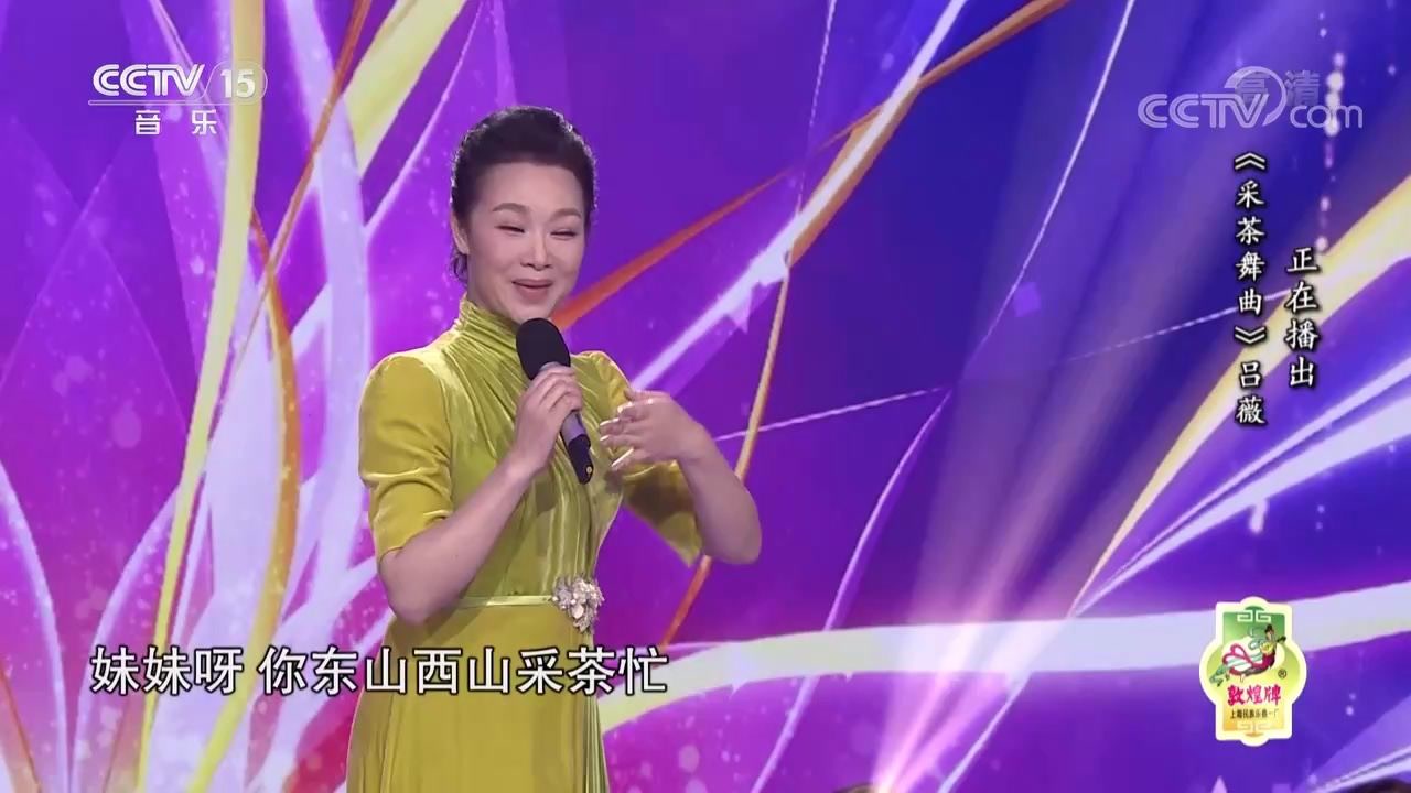 歌唱家吕薇演唱浙江民歌《采茶舞曲》，优美动听