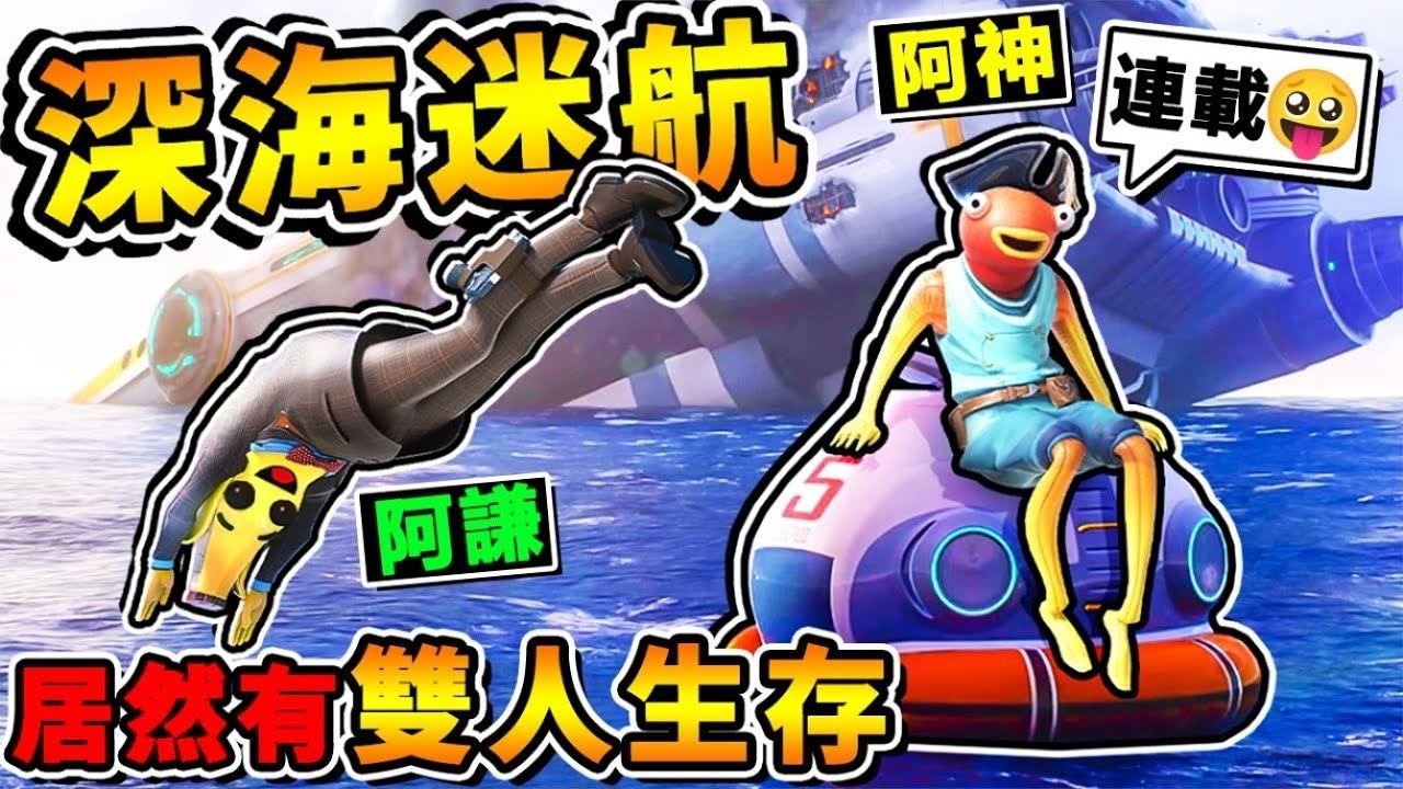 【深海迷航】大海生存⭐只剩下逃生艇和外星鱼XD !! 3年没玩，没想到【居然有】双人生存了 !! 第一季