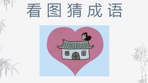 宅什么图成语_成语故事简笔画