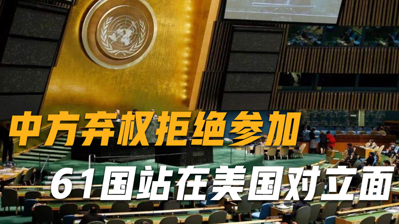 联合国投票出现罕见一幕,中方弃权拒绝参加,61国站在美国对立面
